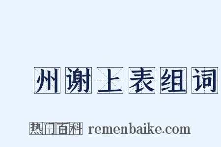 邠州谢上表组词是什么意思的图片